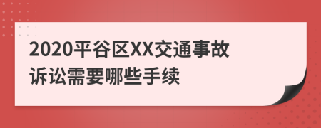 2020平谷区XX交通事故诉讼需要哪些手续