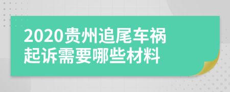 2020贵州追尾车祸起诉需要哪些材料