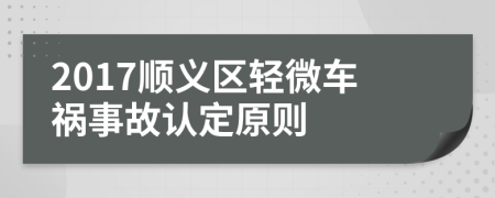 2017顺义区轻微车祸事故认定原则