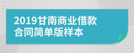 2019甘南商业借款合同简单版样本