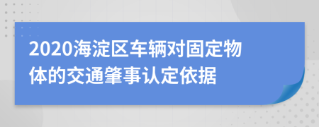 2020海淀区车辆对固定物体的交通肇事认定依据