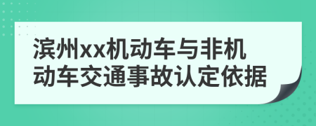 滨州xx机动车与非机动车交通事故认定依据