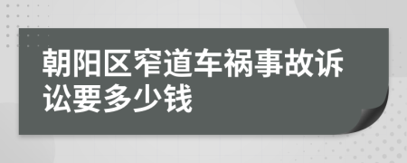 朝阳区窄道车祸事故诉讼要多少钱