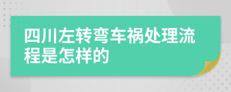 四川左转弯车祸处理流程是怎样的