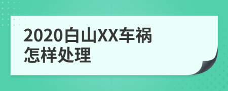 2020白山XX车祸怎样处理