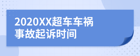 2020XX超车车祸事故起诉时间