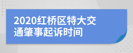 2020红桥区特大交通肇事起诉时间