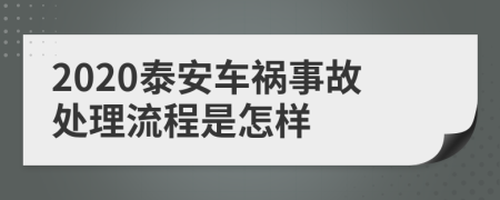 2020泰安车祸事故处理流程是怎样