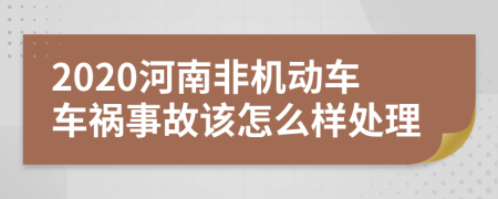 2020河南非机动车车祸事故该怎么样处理