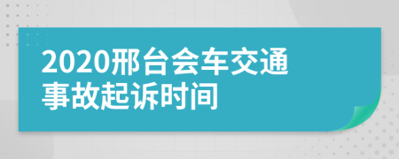 2020邢台会车交通事故起诉时间