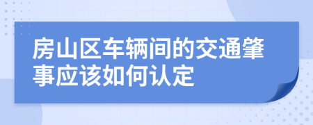 房山区车辆间的交通肇事应该如何认定