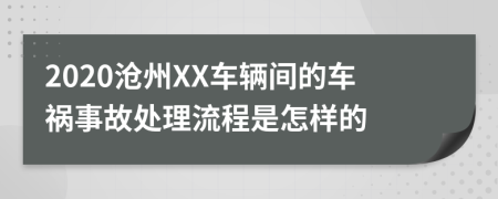 2020沧州XX车辆间的车祸事故处理流程是怎样的