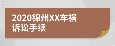 2020锦州XX车祸诉讼手续