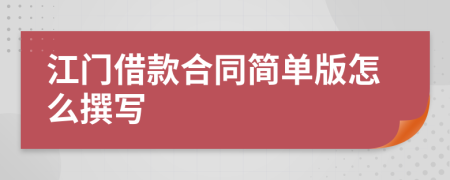 江门借款合同简单版怎么撰写