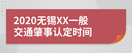 2020无锡XX一般交通肇事认定时间