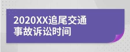 2020XX追尾交通事故诉讼时间