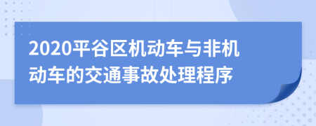 2020平谷区机动车与非机动车的交通事故处理程序