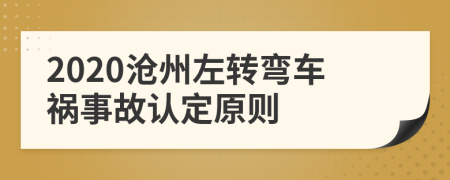 2020沧州左转弯车祸事故认定原则