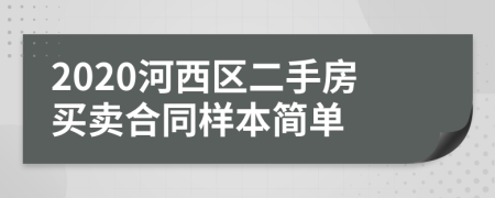 2020河西区二手房买卖合同样本简单
