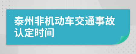 泰州非机动车交通事故认定时间