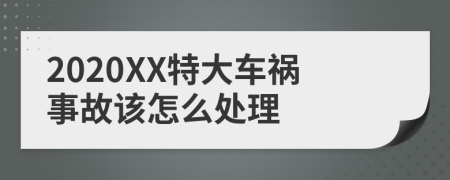 2020XX特大车祸事故该怎么处理