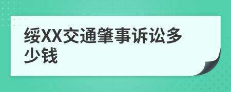 绥XX交通肇事诉讼多少钱