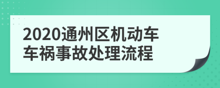 2020通州区机动车车祸事故处理流程