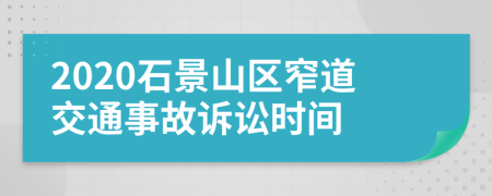 2020石景山区窄道交通事故诉讼时间