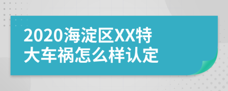 2020海淀区XX特大车祸怎么样认定