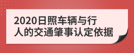 2020日照车辆与行人的交通肇事认定依据