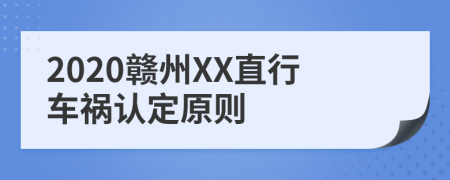 2020赣州XX直行车祸认定原则