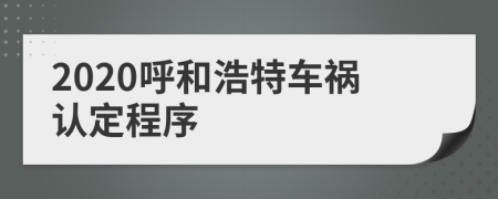 2020呼和浩特车祸认定程序
