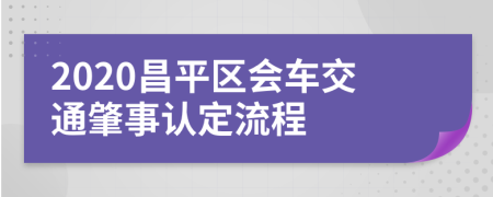 2020昌平区会车交通肇事认定流程