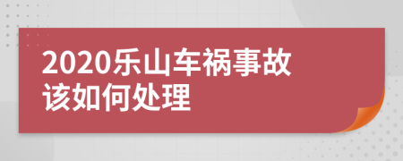 2020乐山车祸事故该如何处理