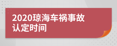 2020琼海车祸事故认定时间