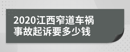 2020江西窄道车祸事故起诉要多少钱