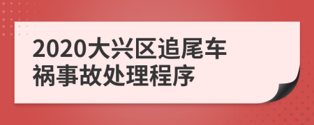 2020大兴区追尾车祸事故处理程序