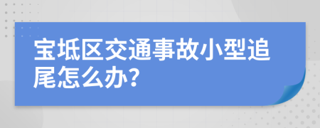 宝坻区交通事故小型追尾怎么办？