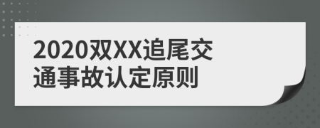 2020双XX追尾交通事故认定原则