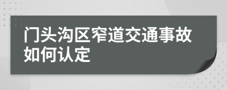 门头沟区窄道交通事故如何认定