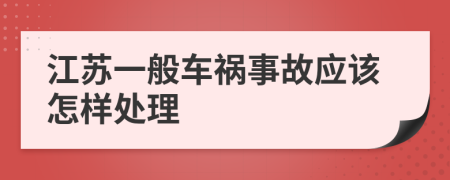 江苏一般车祸事故应该怎样处理