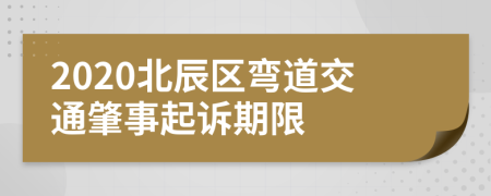 2020北辰区弯道交通肇事起诉期限