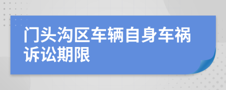 门头沟区车辆自身车祸诉讼期限