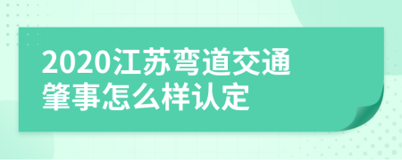 2020江苏弯道交通肇事怎么样认定