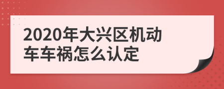 2020年大兴区机动车车祸怎么认定