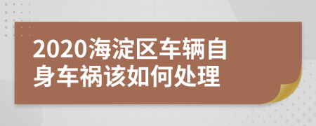 2020海淀区车辆自身车祸该如何处理