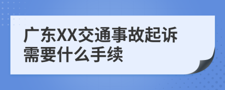 广东XX交通事故起诉需要什么手续