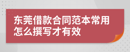 东莞借款合同范本常用怎么撰写才有效