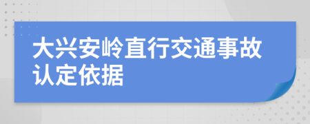 大兴安岭直行交通事故认定依据