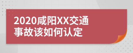 2020咸阳XX交通事故该如何认定